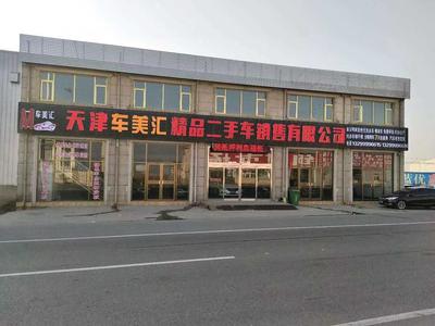 车美汇